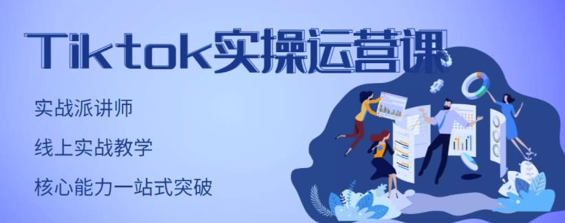 刘博·TikTok实操运营课，手把手账号实战，适合零基础Tiktok新人-51创业网